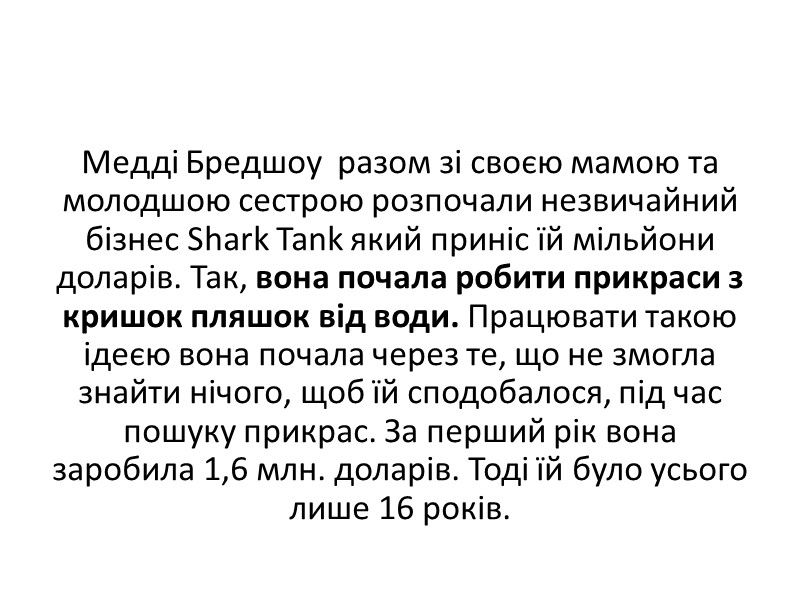 Медді Бредшоу  разом зі своєю мамою та молодшою сестрою розпочали незвичайний бізнес Shark